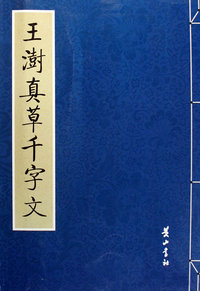 王澍真草千字文