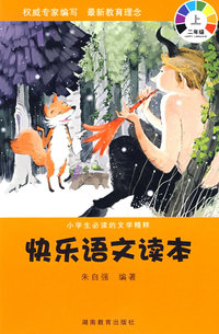 快乐语文读本：二年级上/小学生必读的文学精粹