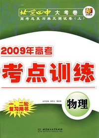 2009年高考总复习单元测试卷（上）：物理（第三版）