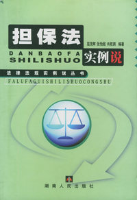 担保法实例说——法律法规实例说丛书