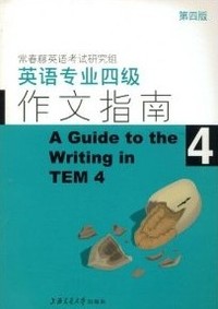 英语专业四级作文指南(4)