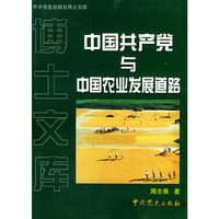 中国共产党与中国农业发展道路/中共党史出版社博士文库