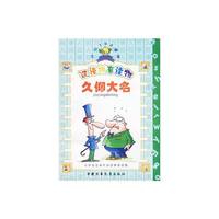 开心100漫画丛书——久仰大名