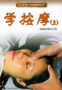 学按摩 上:保健按摩师点津