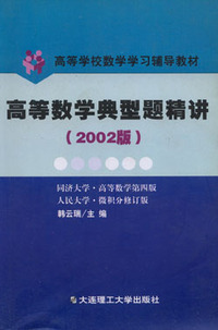 高等数学典型题精讲(2002版)
