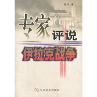 专家评说伊拉克战争