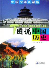 图说中国历史(中国少年儿童版)(精)