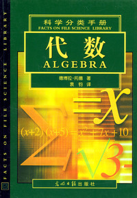科学分类手册：代数