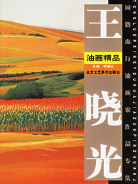 王晓光油画精品/同路而行油画家作品专集