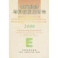 农业经济与科技发展研究（2000）