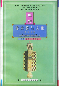 世界犹太教与文化——世界民族宗教与文化系列丛书