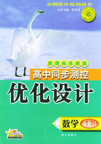 高中同步测控优化设计·数学·必修：II·新课标苏教版——志鸿优化系列丛书
