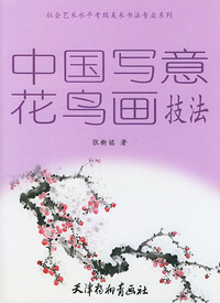 中国写意花鸟画技法