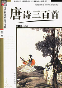 唐诗三百首(青少年彩图版)/语文新课标阅读书目