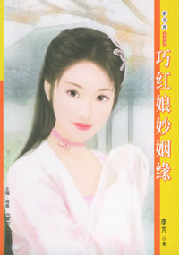 新花雨089：巧红娘妙姻缘