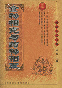 食物相克与药物相克——健康生活宝典