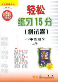 轻松练习15分（测试卷）：一年级语文上册（人教版课标本）