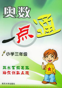 奥数一点通·小学三年级