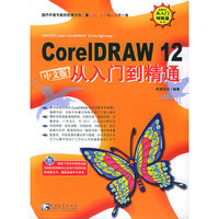 CoreIDRAW12中文版从入门到精通