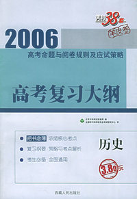 天利38套：2006高考复习大纲：历史