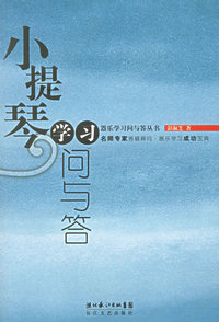 小提琴学习问与答--器乐学习问与答丛书