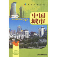 中国城市/百姓地图系列