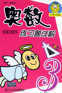 奥数初级读本练习题详解（小学三年级）
