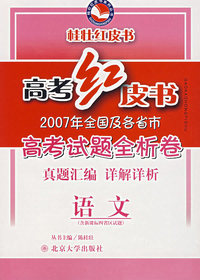 高考红皮书：2007年全国及各省市高考试题全析卷·语文