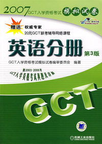 GCT英语分册模拟试卷（第3版）