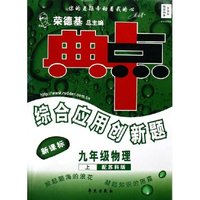 九年级物理(上配苏科版新课标)/典中点综合应用创新题