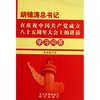 胡锦涛总书记在庆祝中国共产党成立八十五周年大会上的讲话学习问答