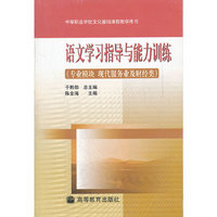 语文学习指导与能力训练(专业模块现代服务业与财经类)/中等职业学校文化基础课程教学用书