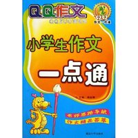 小学生作文一点通/QQ作文