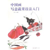 中国画写意蔬果技法入门