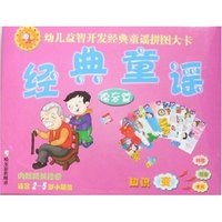 幼儿益智开发经典童谣拼图大卡-经典童谣(德育篇)(幼儿益智开发经典童谣拼图大卡)