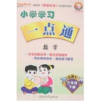 小学学习一点通 三年级数学下(新课标北师大)(一点通丛书)