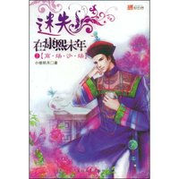 迷失在康熙末年2:商·场·沙·场