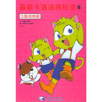 最新卡通漫画技法6Q版动物篇