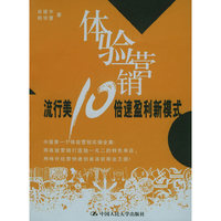 体验营销(流行美10倍速盈利新模式)