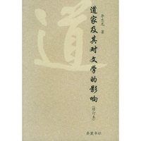 道家及其对文学的影响（修订本）
