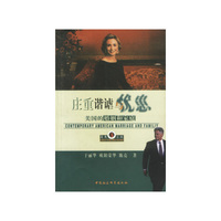 庄重谐谑与忧患(美国的婚姻和家庭)/透视美国书系