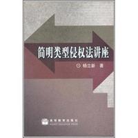 简明类型侵权法讲座