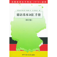 德语基本词汇手册(修订本)/全国德语水平考试（NTD）适用