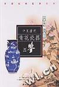 中国清代青花瓷器图鉴/中国收藏鉴赏丛书