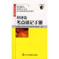 经济法考点速记手册（2009年中级会计资格）（1-1）