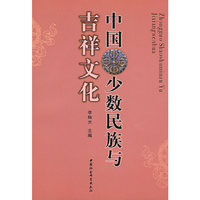 中国少数民族与吉祥文化