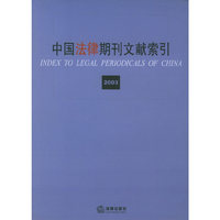 中国法律期刊文献索引(2003)