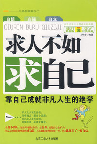 求人不如求自己:靠自己成就非凡人生的绝学
