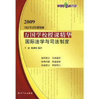 万国学校授课精华－国际法学与司法制度