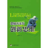 逻辑方法与创新思维
